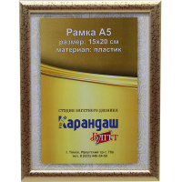 Рамка для фото 15х20см пластик, золото 14мм