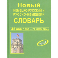 Новый немецко-русский и русско-немецкий словарь, 45 000 слов + грамматика 512стр. 978-5-91503-204-9