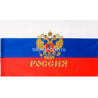 Флаг "Триколор с гербом" 90х145см, искусственный шёлк МС-3783