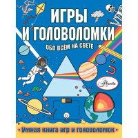 Книга "Игры и головоломки обо всем на свете" Кларксон С. 64стр. 978-5-17-118396-7