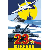 Открытка "23 Февраля" средний формат 183х121мм 0826.175