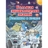 Большая энциклопедия знаний. Вселенная и космос 192стр. (Ликсо В.В.) 978-5-17-110588-4