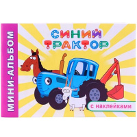 Мини-альбом с наклейками "Друзья на ферме. Синий трактор" 6+ 48 стр. 978-5-00033-828-5
