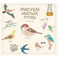 Книга "Уроки милого рисования. Рисуем милых птиц" Акикуса Аи 0+ 112стр. 978-5-17-163411-7