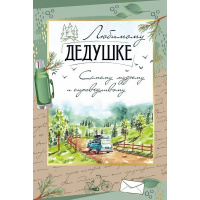 Открытка "Любимому дедушке" средний формат 182х122мм 30001091