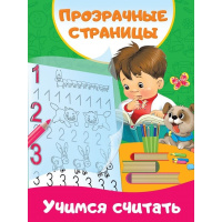 Книга "Прозрачные страницы. Учимся считать" 0+ Дмитриева В.Г. 80стр. 978-5-17-120196-8