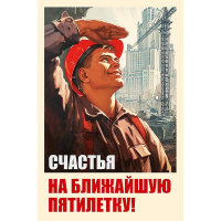 Открытка "Счастья на ближайшую пятилетку!" 183х121мм средний формат 0573.241