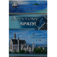 Открытка Дорогому брату! 123*184 37.387