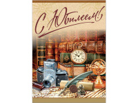 Плакат С Юбилеем! 490х690 39136