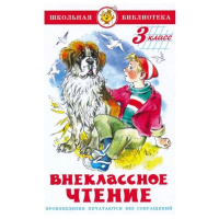 Книга "Школьная библиотека. Внеклассное чтение для 3-го класса" 144стр. 978-5-9781-1017-3
