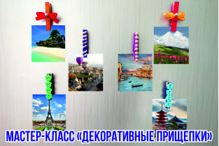 Декоративные прищепки (мастер-класс)