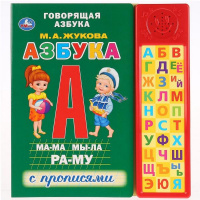 Книга "Азбука" М.А. Жукова (30 звуковых кнопок) 10стр. 9785506027997