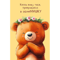 Открытка "Когда вижу тебя, превращаюсь в Обнимишку" средний формат 121х183мм 0167.297
