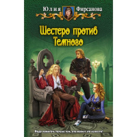 Книга "Шестеро против Темного" Фирсанова Ю.А. 344стр. 978-5-9922-1224-2