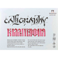 Альбом д/каллиграфии А4 12л 250г/м2 100% целлюлоза ПЛ-2339