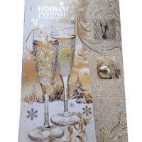 Открытка "С Новым Годом!" большой формат 196х277мм 012.315