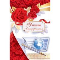 Открытка "Учителю с благодарностью!" средний формат 122х182мм 41.376