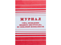 Журнал учёта проведения вводного инструктажа по пожарной безопасности А4, 12л КЖ-1556