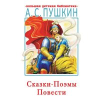 Книга "Большая детская библиотека. Сказки, поэмы, повести" Пушкин А.С. 12+ 512стр. 978-5-17-135011-6