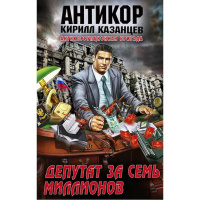 Книга "Детектив. Депутат за семь миллионов" Казанцев К. 320стр. 9785699573196