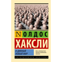Книга "Эксклюзивная классика. О дивный новый мир" Хаксли Олдос 352стр. 978-5-17-155451-4