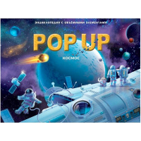 Энциклопедия-панорама "POP UP. Космос" 10стр. 9785001347309