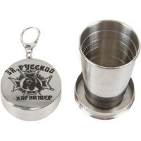 Стаканчик складной 170мл "За русский характер" с брелком, металл 080303015