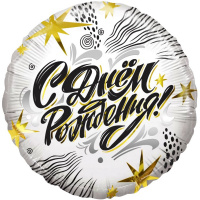 Шар воздушный 46см(18") Круг "С Днем Рождения! Модный стайл" фольга 13391