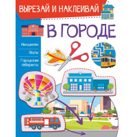 Книга "Вырезай и наклеивай. В городе" 16стр. 978-5-17-122612-1