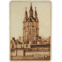 Магнит Воскресенская церковь г. Томска, Октябрьский Взвоз10, 100*70мм, дерево, Виды Томска №2