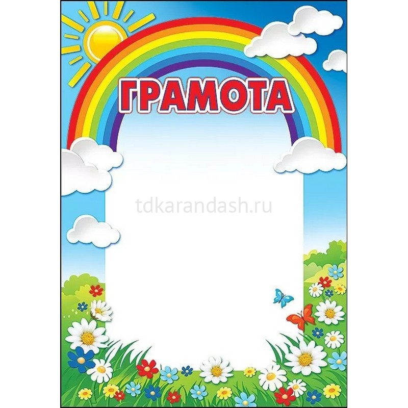 Грамота для детей распечатать бесплатно