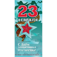 Открытка "23 февраля. С Днем защитника Отечества!" евроформат 98х204мм 6200413 Открытка "23 февраля. С Днем защитника Отечества!" евроформат 98х204мм 6200413