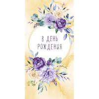 Конверт для денег "В День Рождения" 167х83мм 0320.499
