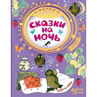 Книга "Добрые сказки. Сказки на ночь" Маршак С.Я. 96стр. 978-5-17-105538-7