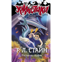 Книга "Ужастики Р. Л. Стайна. Гостья из глубин" 12+ 128стр. 978-5-17-137723-6
