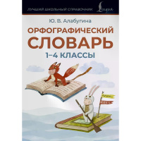 Орфографический словарь. 1-4 классы 96стр. Алабугина Ю.В. 978-5-17-171102-3