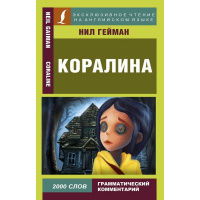 Книга "Чтение на английском языке. Коралина" 320стр. Ний Гейман 978-5-17-112133-4