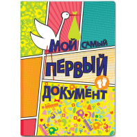 Обложка 13,5х19,7см "Свидетельство о рождении. Первый документ" пвх 2748.Р2