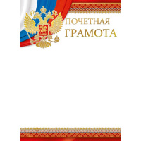 Почётная грамота 210х295мм 044.069