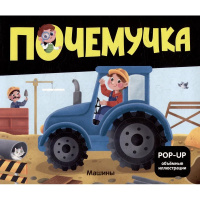 Книжка-панорамка "Почемучка. POP UP. Машины" 10стр. 9785002301065