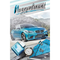 Открытка "Поздравляем!" средний формат 122х182мм 018.911