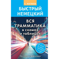 Книга "Быстрый немецкий. Вся грамматика в схемах и таблицах" Матвеев С.А. 12+ 192стр.