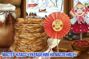 Украшения на Масленицу (мастер-класс)