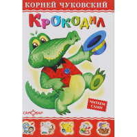 Книга "Читаем сами. Крокодил" Чуковский К.И. 48стр. 978-5-9781-0965-8