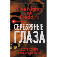 Книга "Пять ночей у Фредди. Серебряные глаза" Коутон С., Брид-Райсли К. 448стр. 978-5-699-99773-2