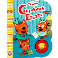 Книга "Три Кота. Сокровища египта" (1 кнопка-погремушка, 3 песни) 8стр. 9785506055716