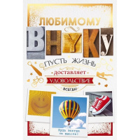 Открытка "Любимому внуку!" средний формат 122х182мм 38.522