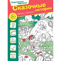 Раскраска "Спрятанные картинки. Сказочные истории" 16 стр. 978-5-17-135164-9