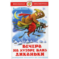Книга "Школьная библиотека. Вечера на хуторе близ Диканьки" 192стр. Гоголь Н.В. 978-5-9781-0876-7