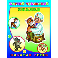 Книга "Золотая серия. Корней Чуковский Сказки" 0+ 32стр. 978-5-91282-890-4